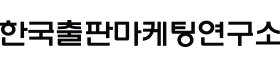 한국출판마케팅연구소