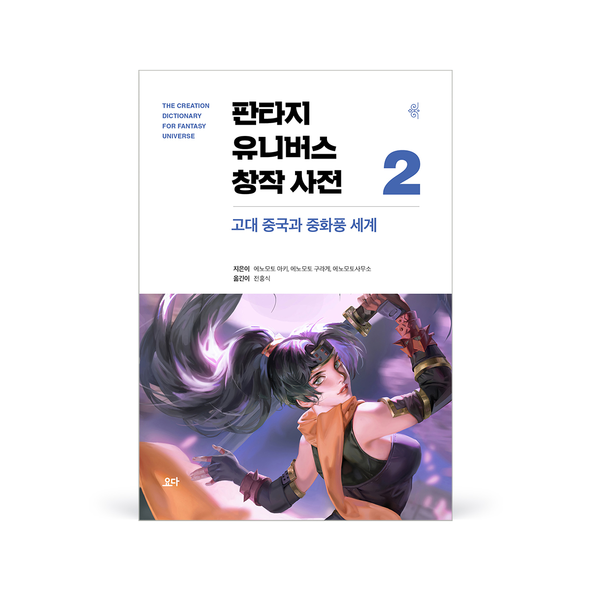 판타지유니버스 창작사전2
