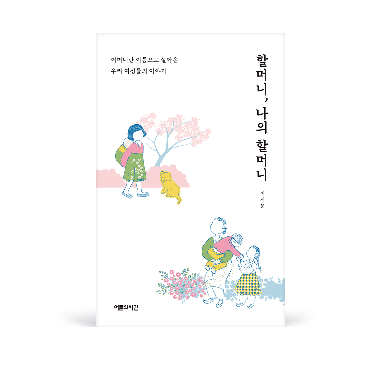 할머니 나의 할머니 표지